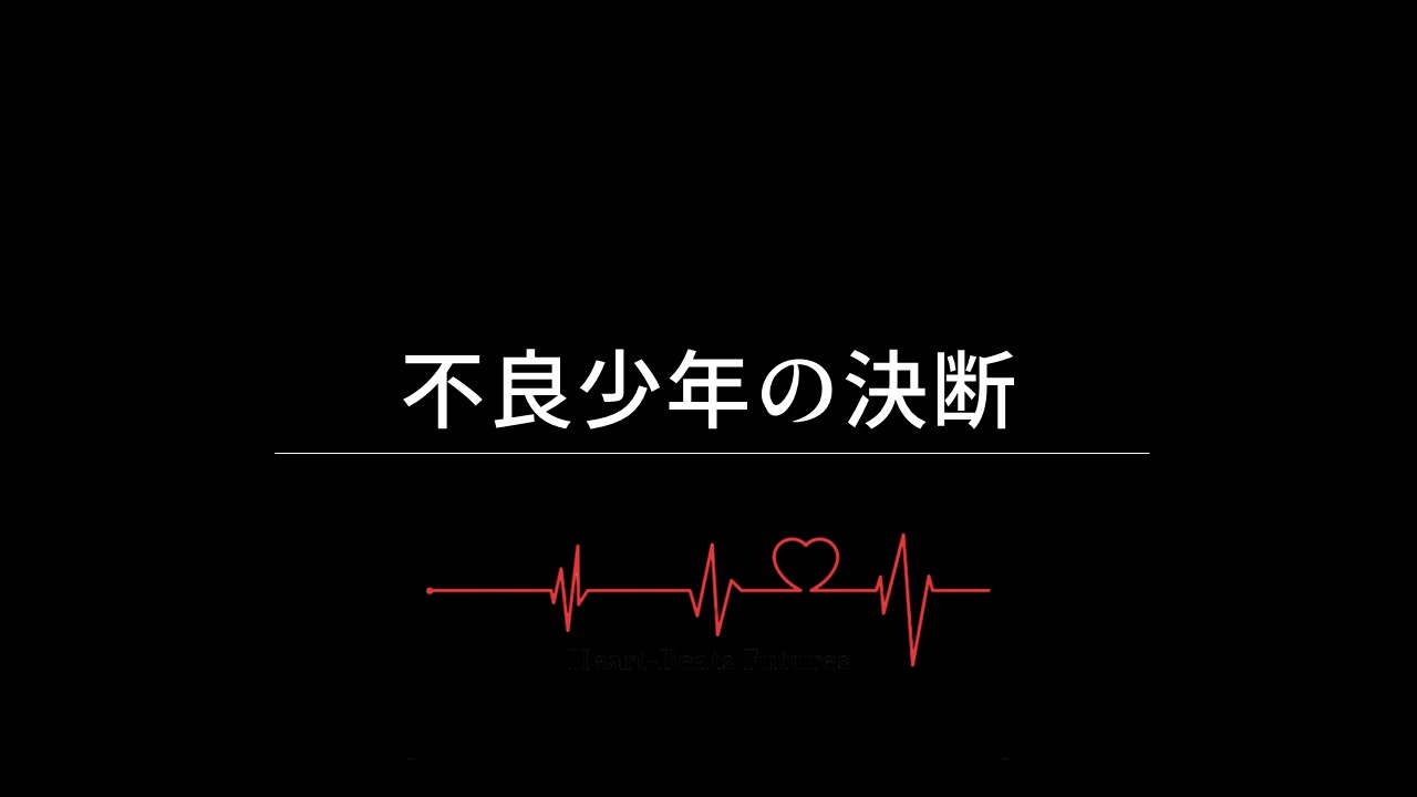 不良少年の決断 第一話