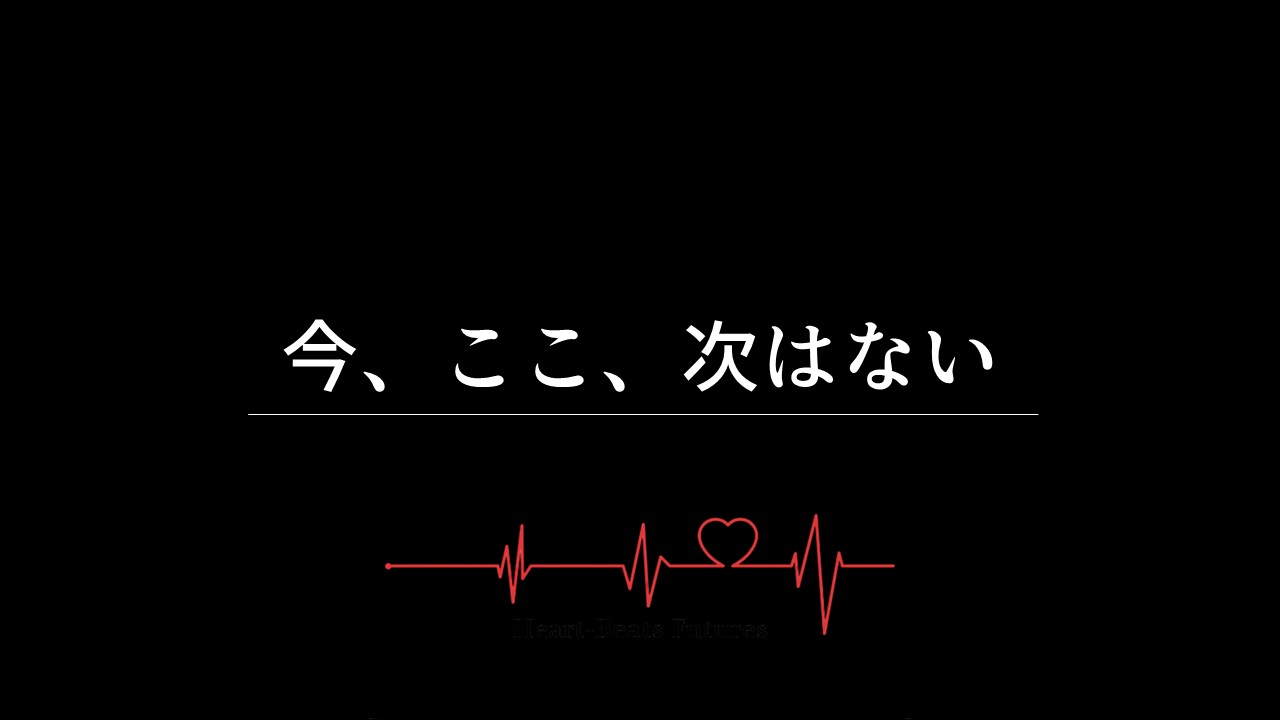 今、ここ、次はない 第一話