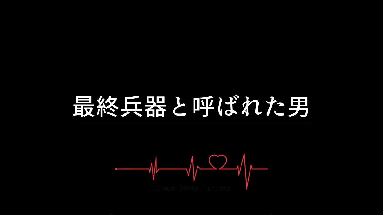 最終兵器と呼ばれた男 第二話