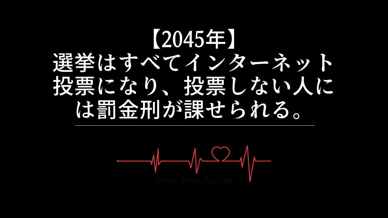 【2045年】選挙はすべてインターネット投票になり、投票しない人には罰金刑が課せられる。