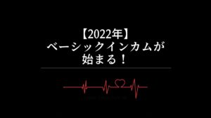 【2022年】ベーシックインカムが始まる！？