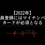 【2022年】会員登録にはマイナンバーカードが必須となる