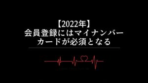 【2022年】会員登録にはマイナンバーカードが必須となる
