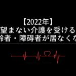 【2022年】望まない介護を受ける高齢者・障碍者が居なくなる