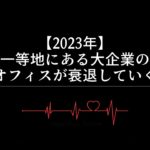 【2023年】都内の一等地にある大企業のオフィスが衰退していく