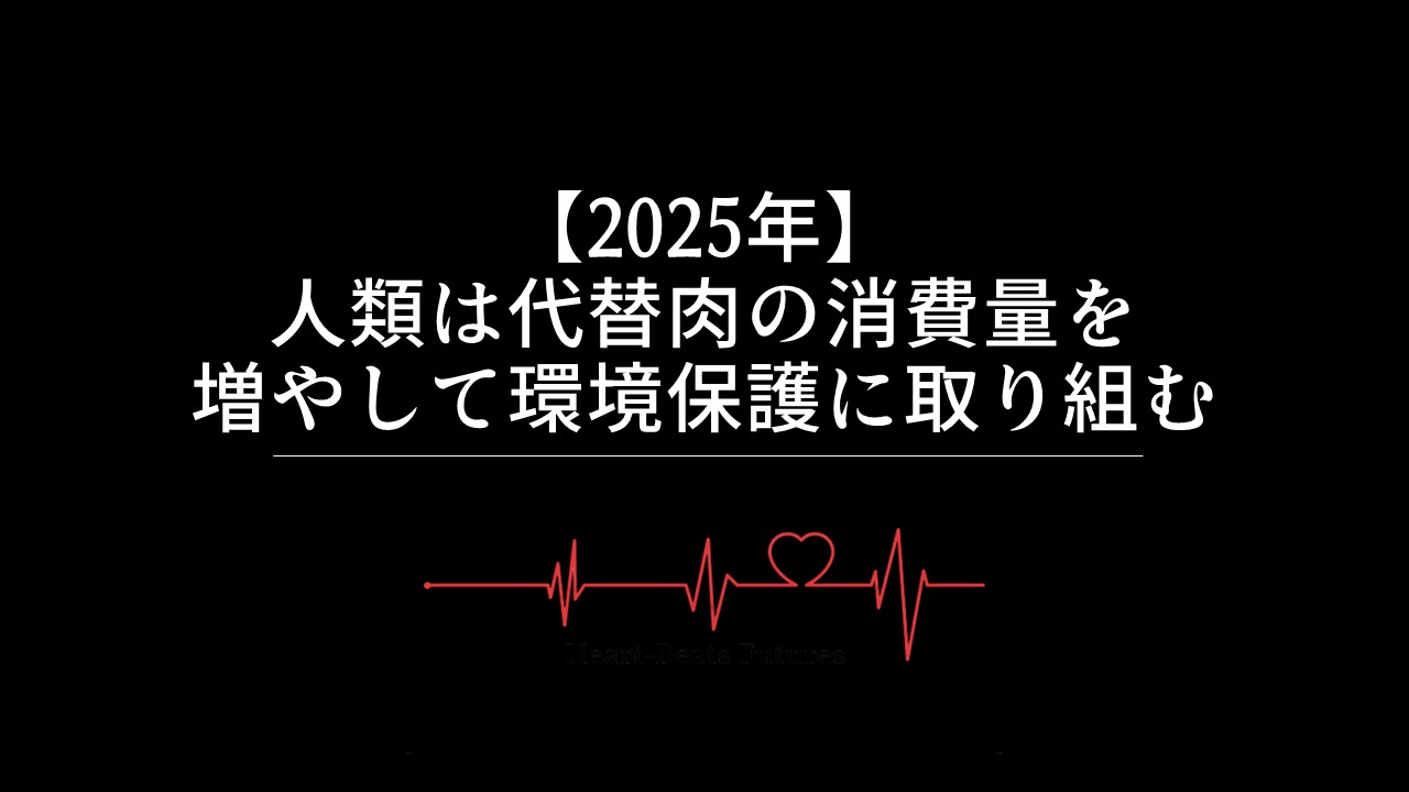 【2025年】人類は代替肉の消費量を増やして環境保護に取り組む