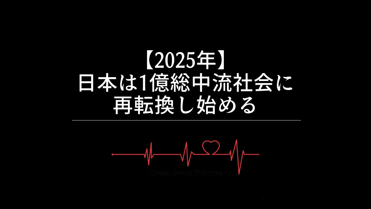 【2025年】日本は1億総中流社会に再転換し始める