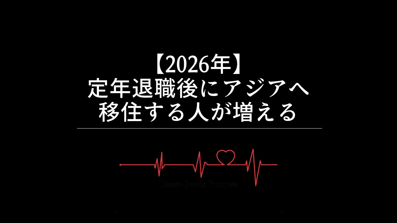 【2026年】定年退職後にアジアへ移住する人が増える
