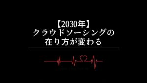 【2030年】クラウドソーシングの在り方が変わる