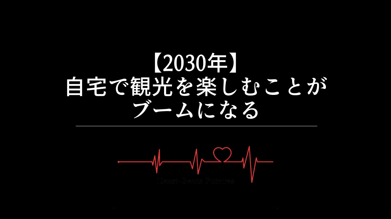 【2030年】自宅で観光を楽しむことがブームになる