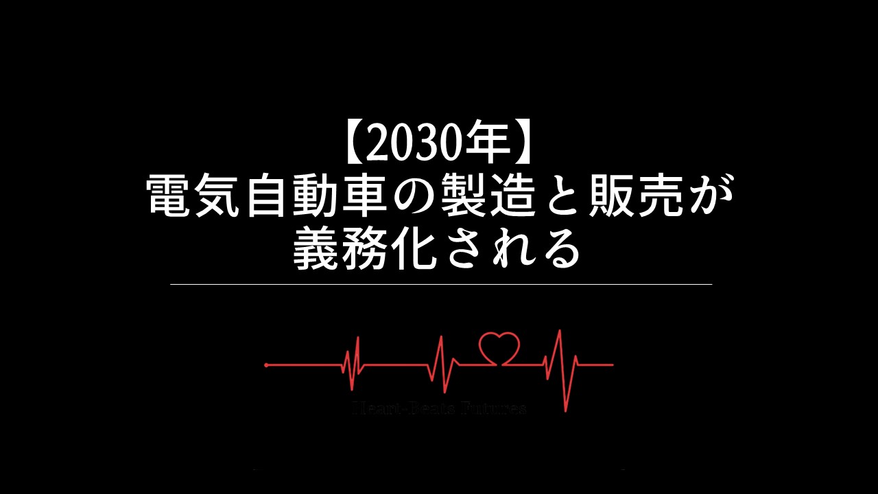 【2030年】電気自動車の製造と販売が義務化される