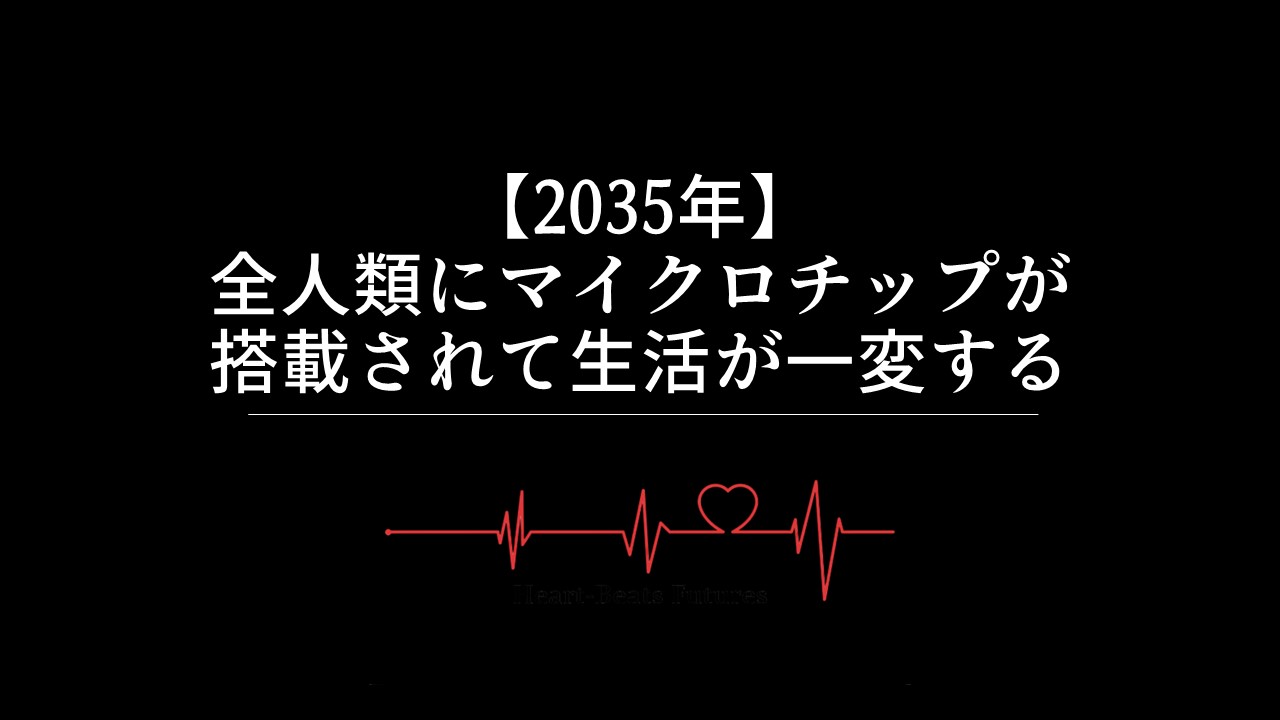 【2035年】全人類にマイクロチップが搭載されて生活が一変する
