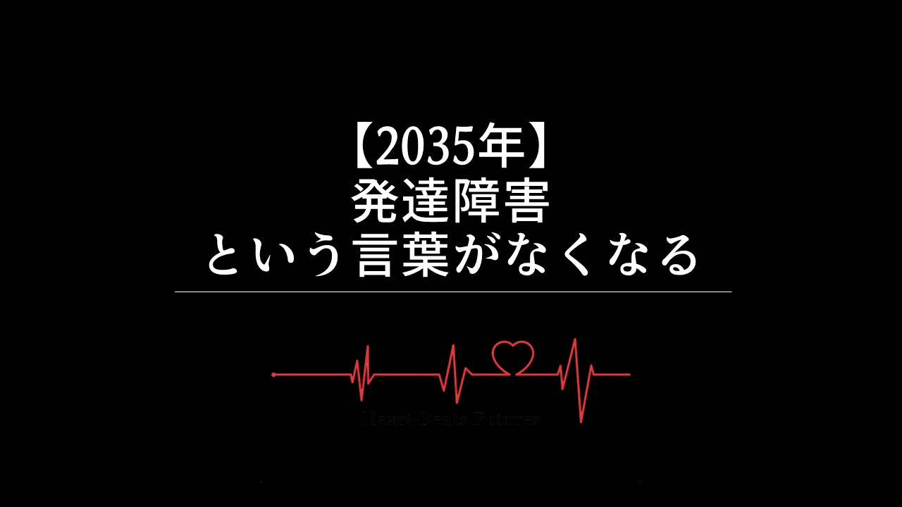 【2035年】発達障害という言葉がなくなる