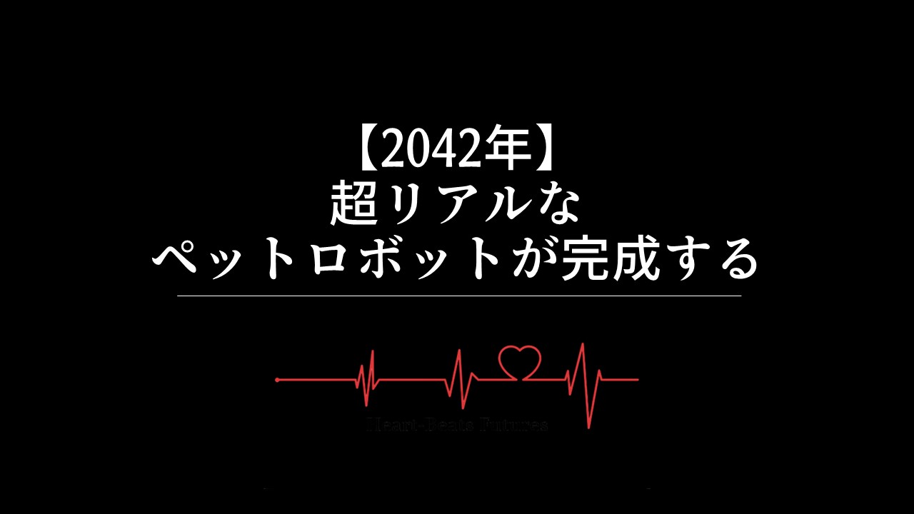 【2042年】超リアルなペットロボットが完成する