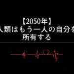 【2050年】人類はもう一人の自分を所有する