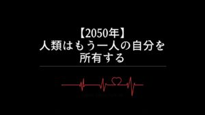 【2050年】人類はもう一人の自分を所有する