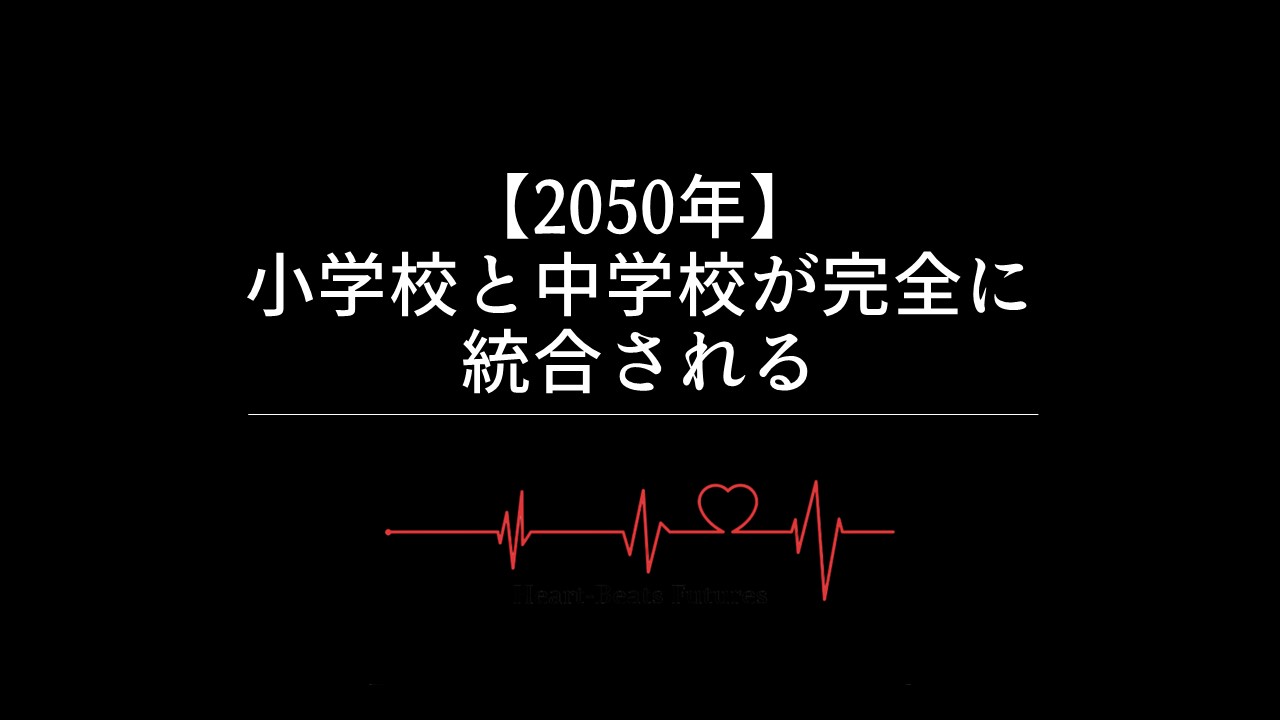 【2050年】小学校と中学校が完全に統合される