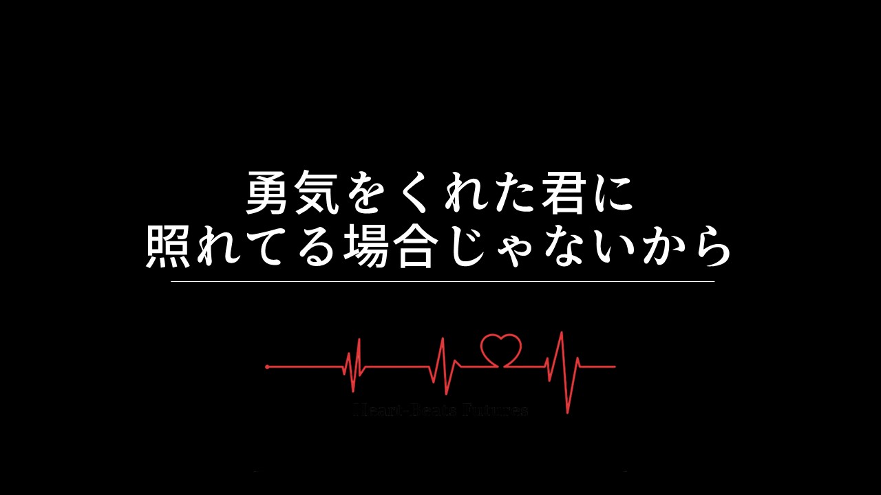 勇気をくれた君に照れてる場合じゃないから 第二話