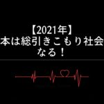 【2021年】日本は総引きこもり社会になる！