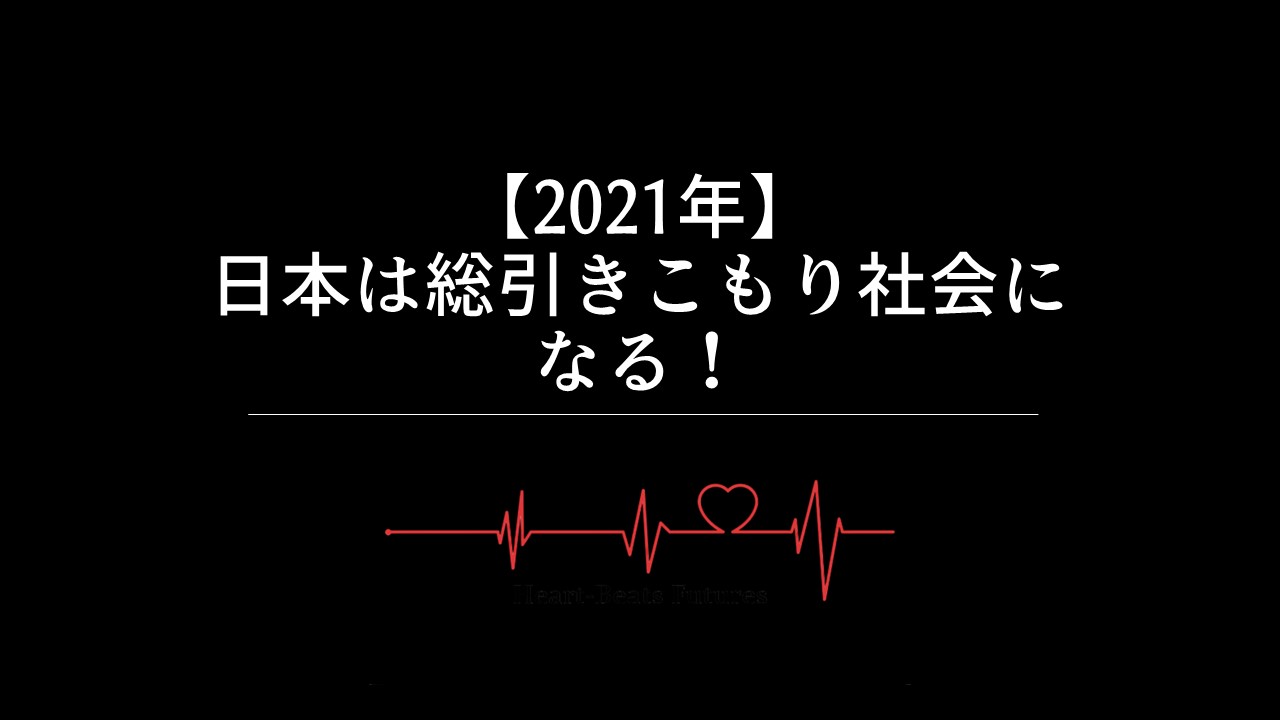 【2021年】日本は総引きこもり社会になる！