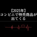 【2025年】コンビニで特売商品が出てくる