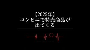 【2025年】コンビニで特売商品が出てくる
