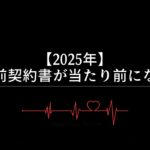 【2025年】日本も当たり前に?婚前契約書が結婚の新たなスタンダードに