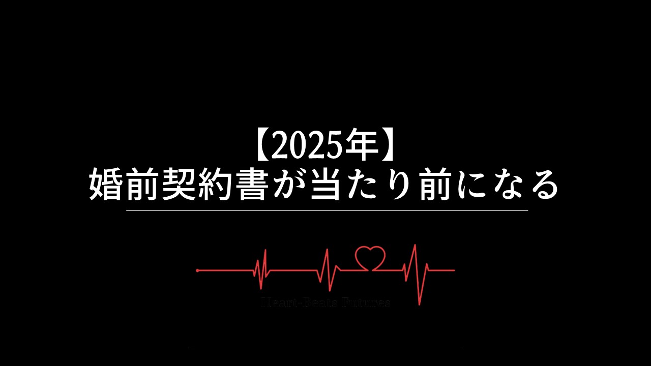 【2025年】日本も当たり前に？婚前契約書が結婚の新たなスタンダードに