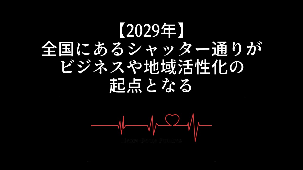 【2029年】全国にあるシャッター通りがビジネスや地域活性化の起点となる