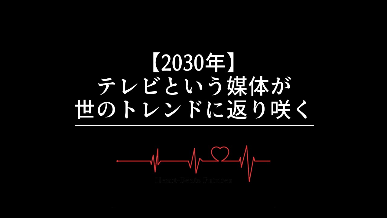 【2030年】テレビという媒体が世のトレンドに返り咲く