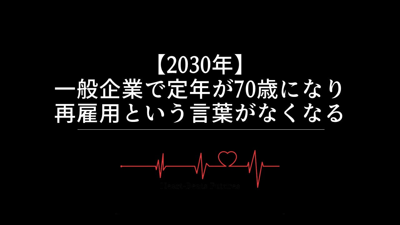 【2030年】一般企業で定年が70歳になり再雇用という言葉がなくなる