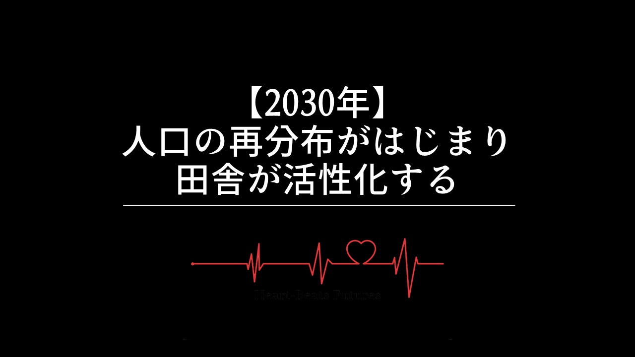 【2030年】人口の再分布がはじまり田舎が活性化する