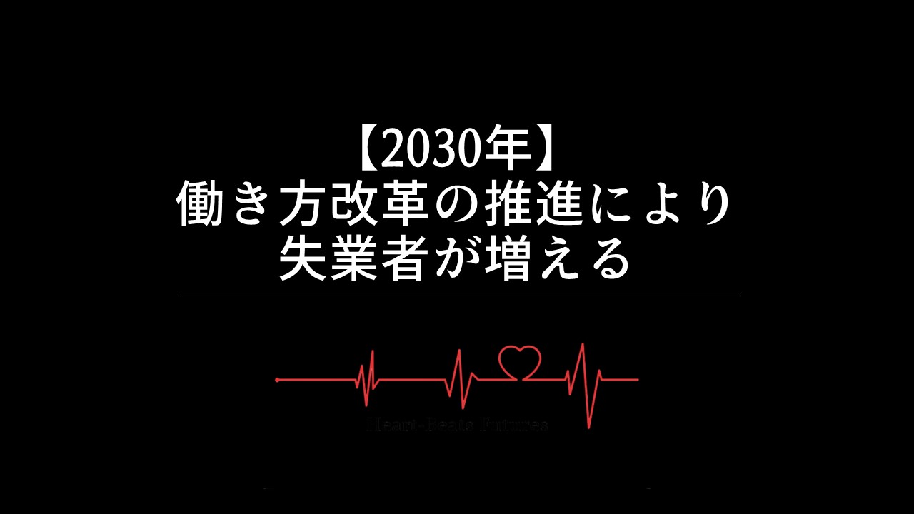 【2030年】働き方改革の推進により失業者が増える