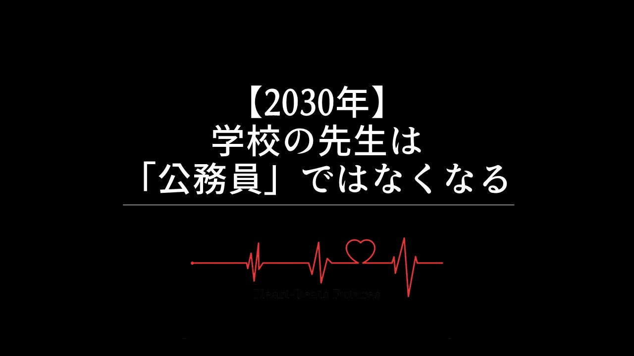 【2030年】学校の先生は「公務員」ではなくなる