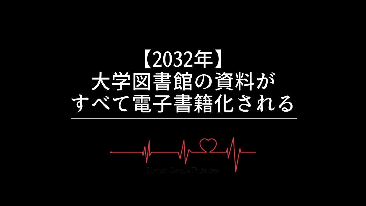 【2032年】大学図書館の資料がすべて電子書籍化される