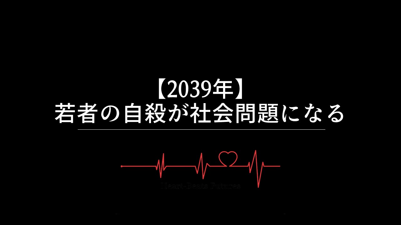 【2039年】若者の自殺が社会問題になる