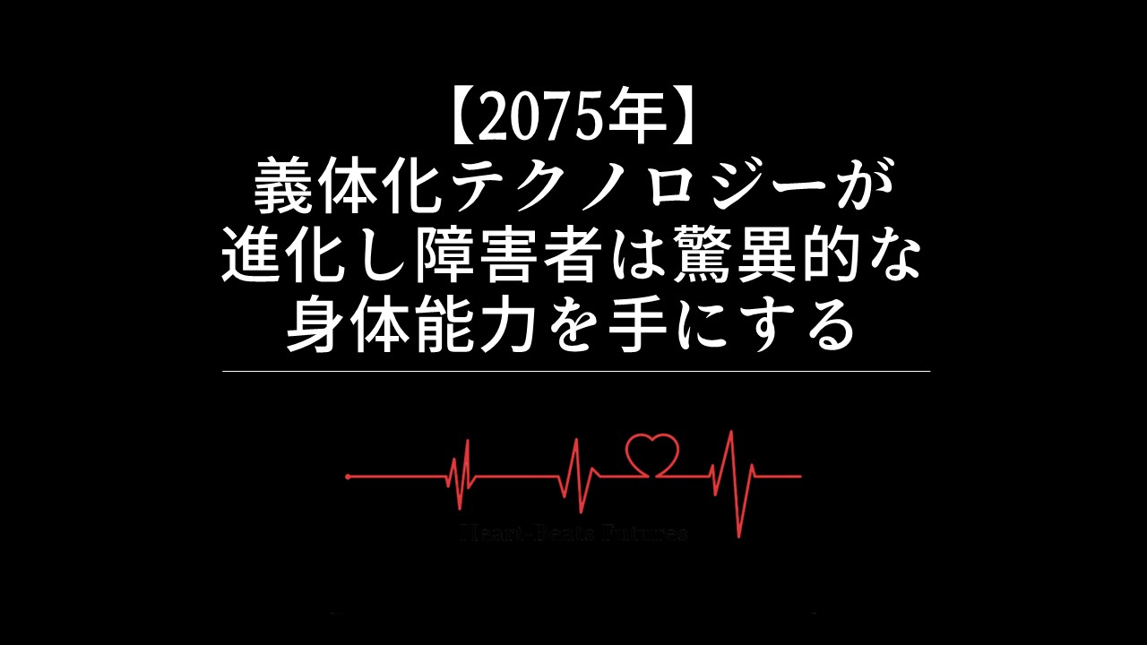 【2075年】義体化テクノロジーが進化し障害者は驚異的な身体能力を手にする