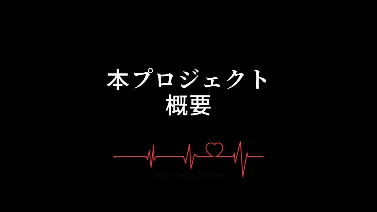 本プロジェクトについて