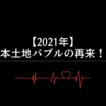 【2022年】日本土地バブルの再来！？
