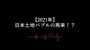 【2022年】日本土地バブルの再来！？