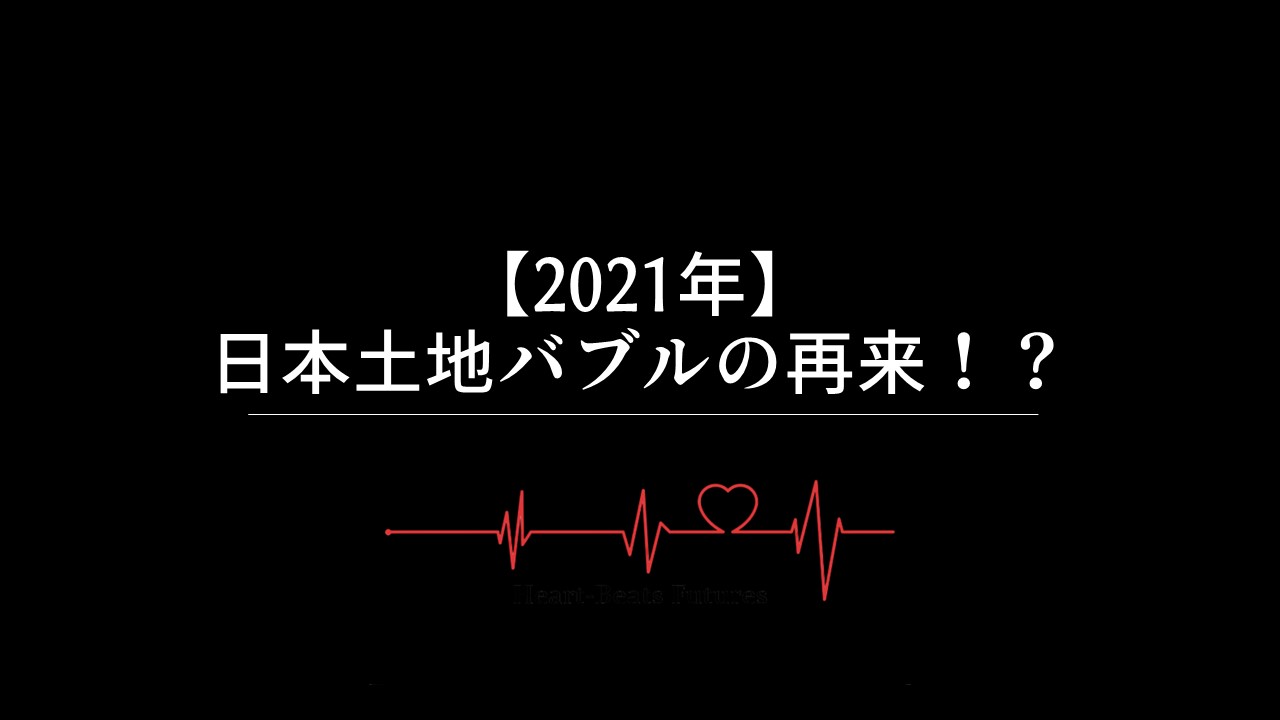 【2022年】日本土地バブルの再来！？