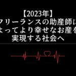 【2023年】フリーランスの助産師によって幸せな「お産」を実現する社会に