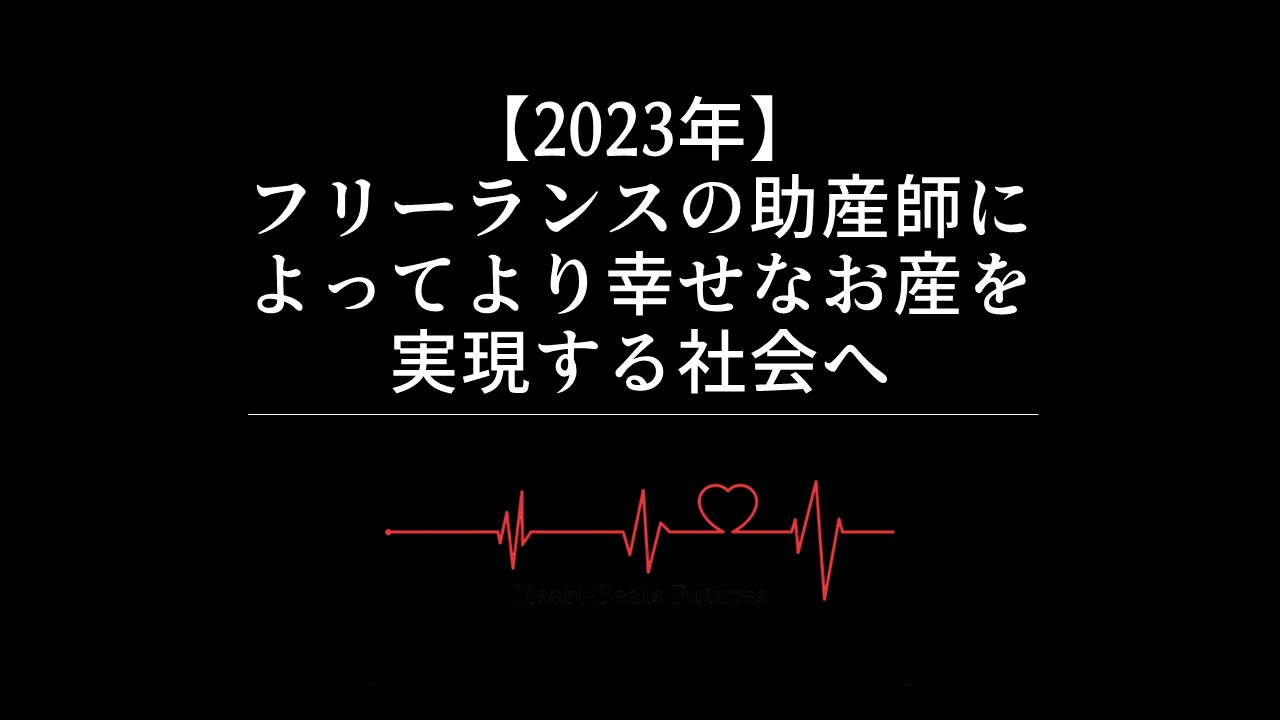 【2023年】フリーランスの助産師によって幸せな「お産」を実現する社会に