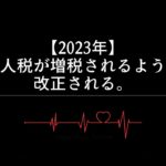 【2023年】法人税が増税されるように改正される。