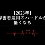 【2023年】障がい者雇用のハードルが低くなる