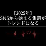 【2025年】SNSから始まる集落がトレンドになる