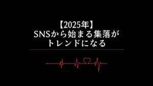 【2025年】SNSから始まる集落がトレンドになる