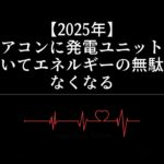 【2025年】エアコンに発電ユニットがついてエネルギーの無駄がなくなる