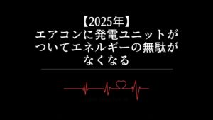 【2025年】エアコンに発電ユニットがついてエネルギーの無駄がなくなる