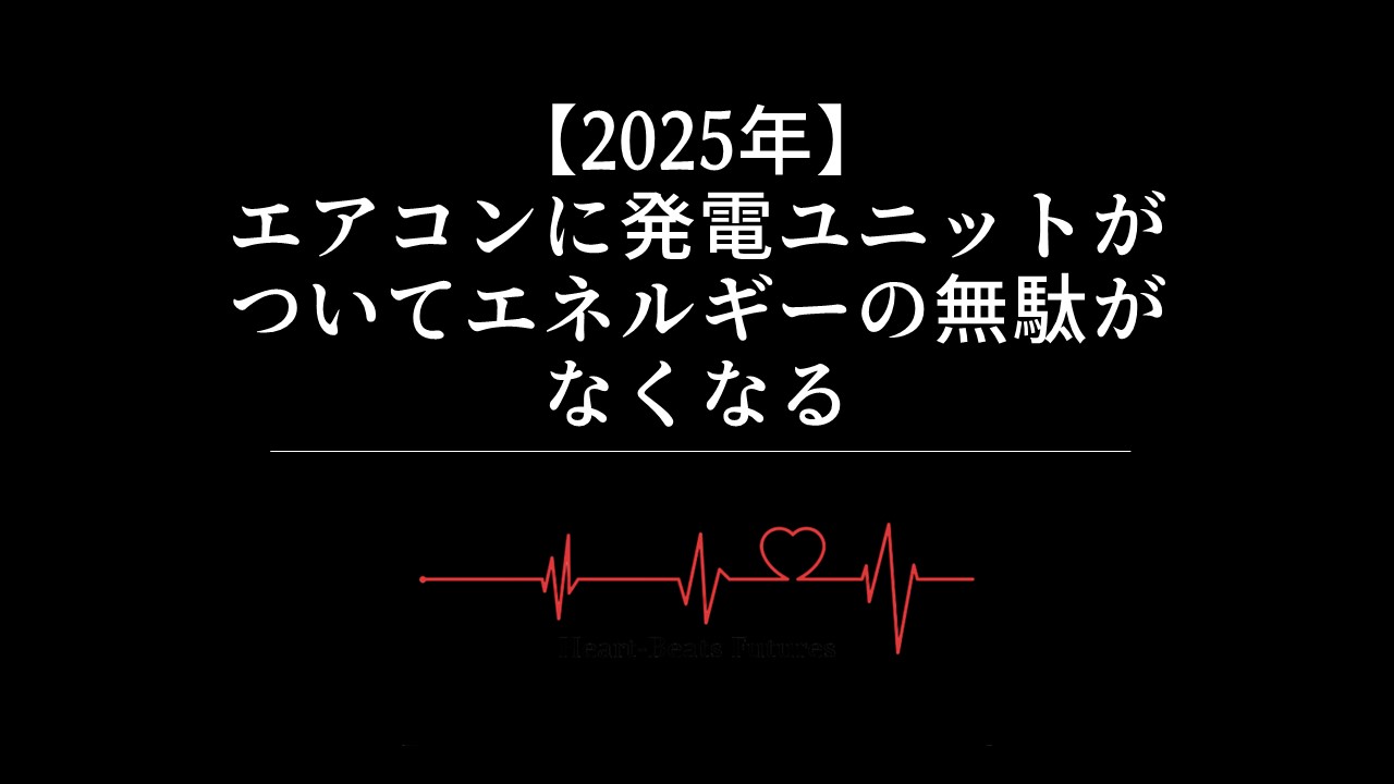 【2025年】エアコンに発電ユニットがついてエネルギーの無駄がなくなる